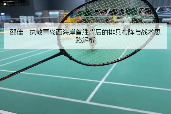 邵佳一执教青岛西海岸首胜背后的排兵布阵与战术思路解析