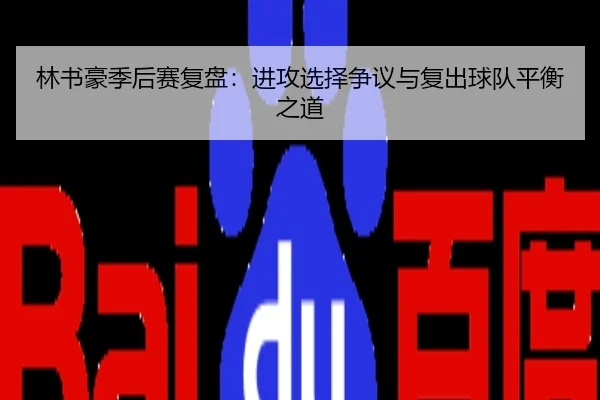 林书豪季后赛复盘：进攻选择争议与复出球队平衡之道
